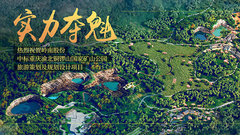 实力夺魁 1277星际电子游戏中标铜锣山国家矿山公园项目