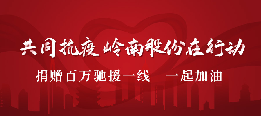 捐款驰援 | 助力战“疫” 1277星际电子游戏股份在行动！