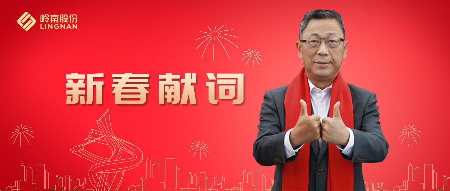 1277星际电子游戏股份董事长2021新春献词