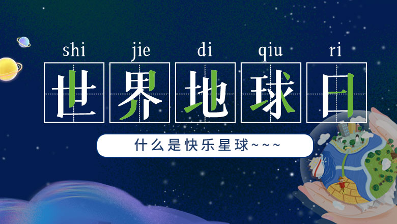 地球日 | 1277星际电子游戏告诉你什么是快乐星球！
