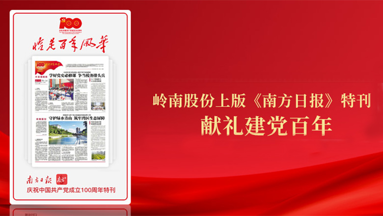 1277星际电子游戏股份登《南方日报》特刊 献礼建党百年