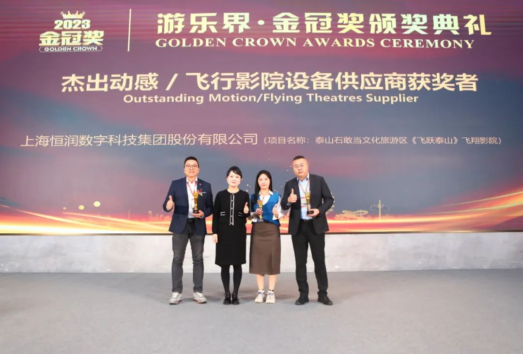 喜报 | 1277星际电子游戏股份旗下恒润科技集团荣获“游乐界·金冠奖”杰出供应商