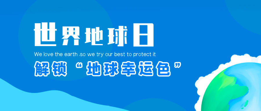 地球日| 1277星际电子游戏股份邀你一起解锁“地球幸运色”