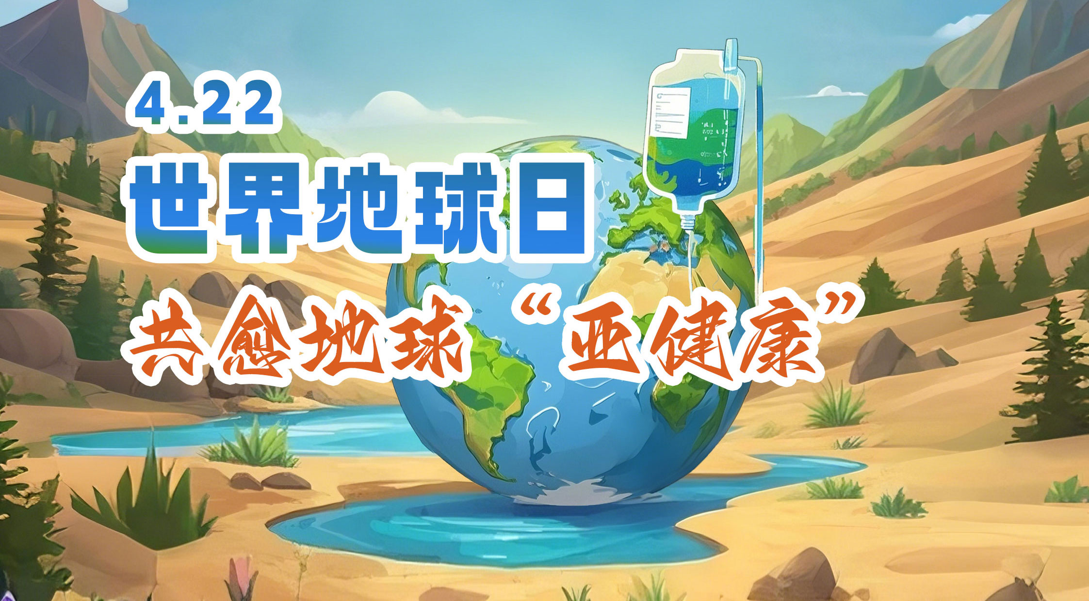 世界地球日 | 1277星际电子游戏股份邀您共愈地球