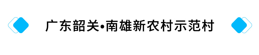 20、广东韶关?南雄新农村示范村.jpg