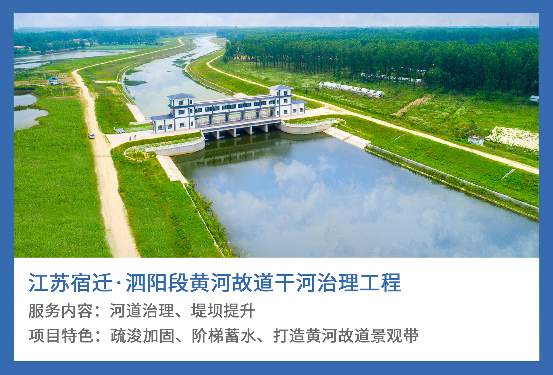 2、江苏宿迁·泗阳段黄河故道干河治理工程.jpg