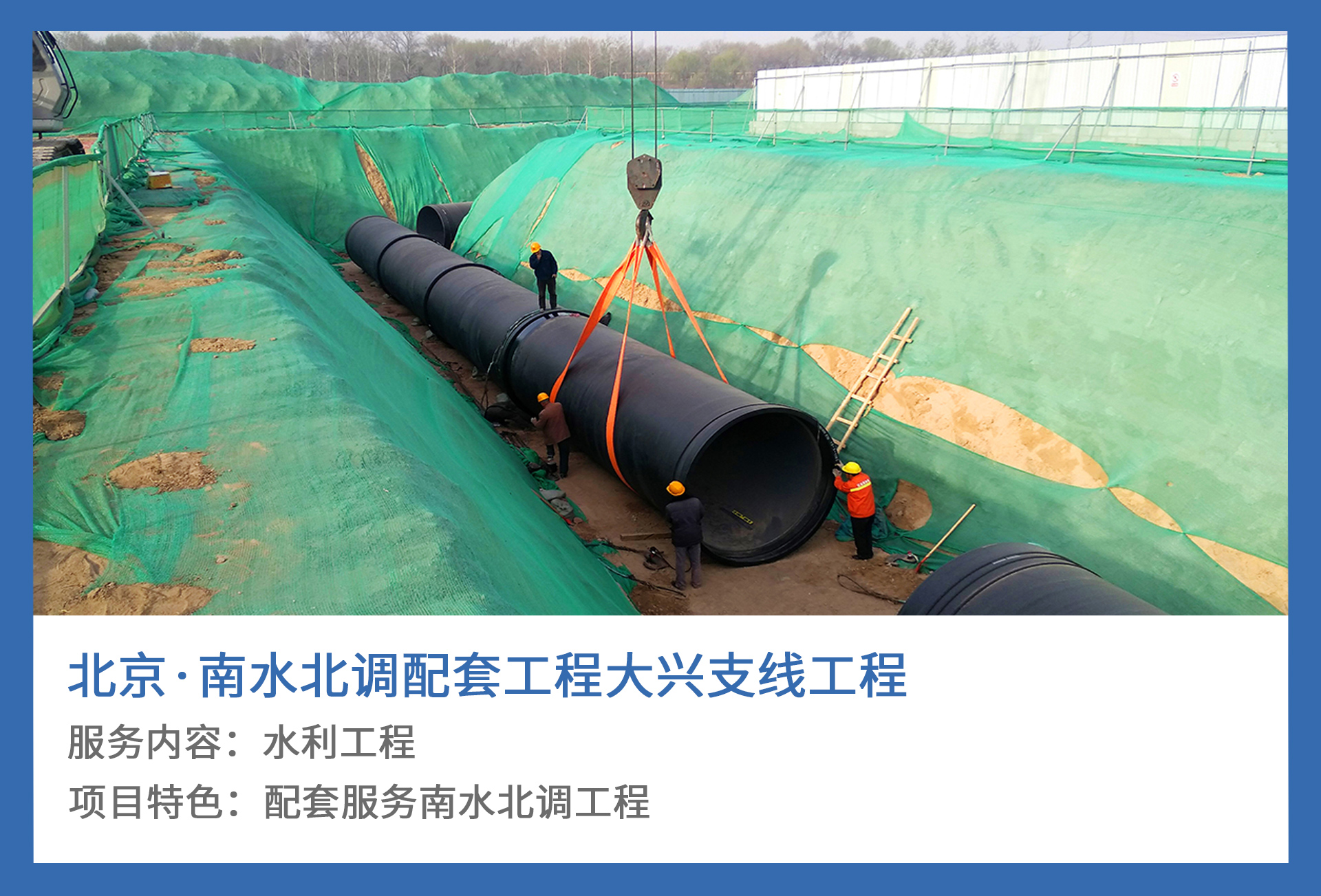 3、北京·南水北调配套工程大兴支线工程.jpg