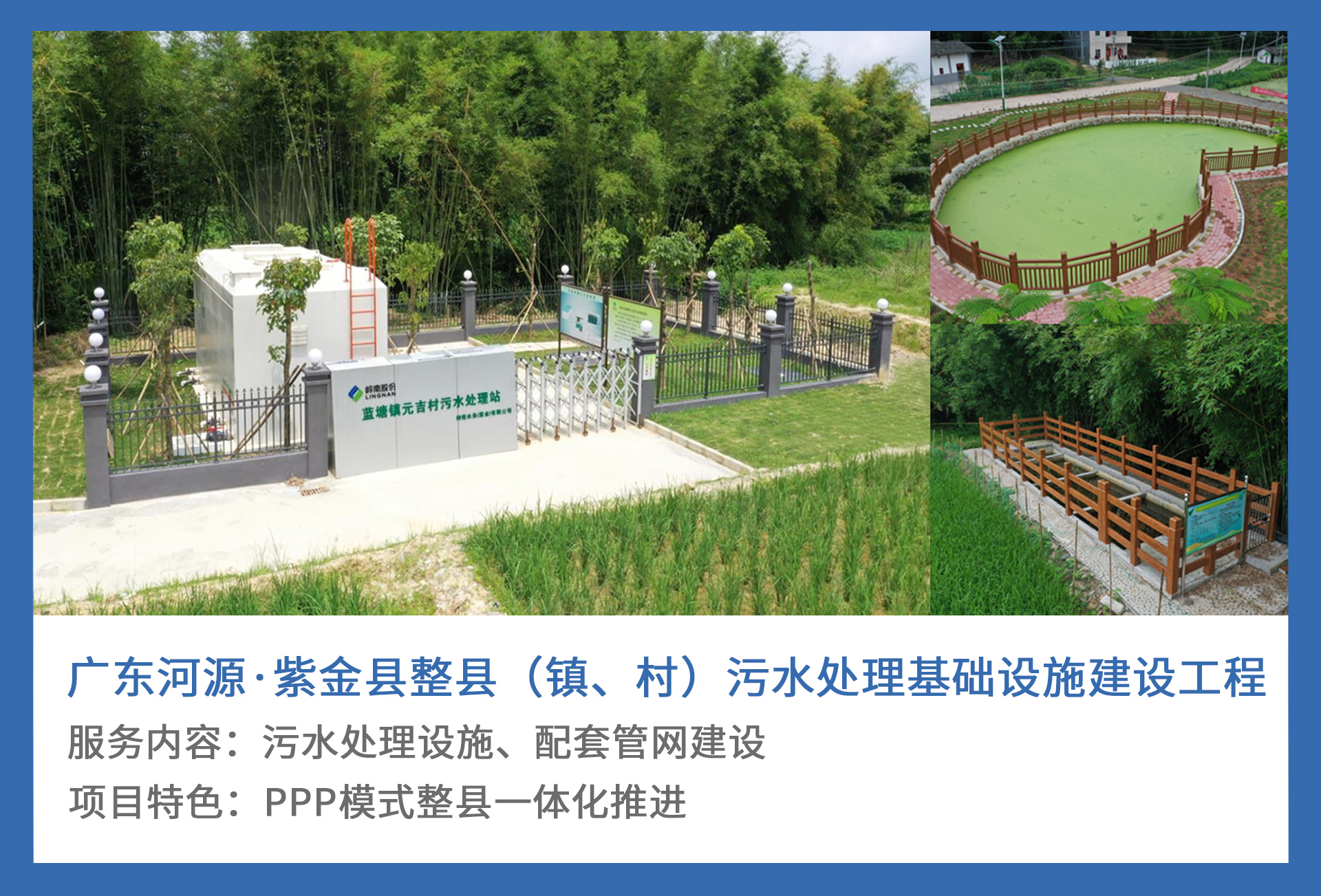 5、广东河源·紫金县整县（镇、村）污水处理基础设施建设工程.jpg