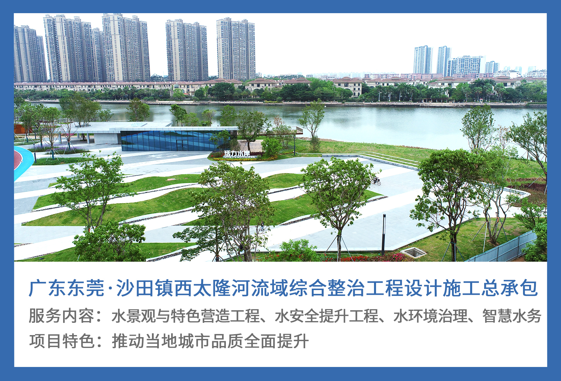 2、广东东莞·沙田镇西太隆河流域综合整治工程设计施工总承包.jpg