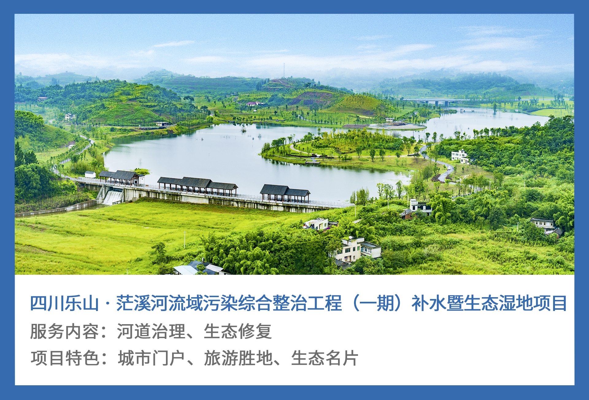 3、四川乐山-·-茫溪河流域污染综合整治工程（一期）补水暨生态湿地项目.jpg