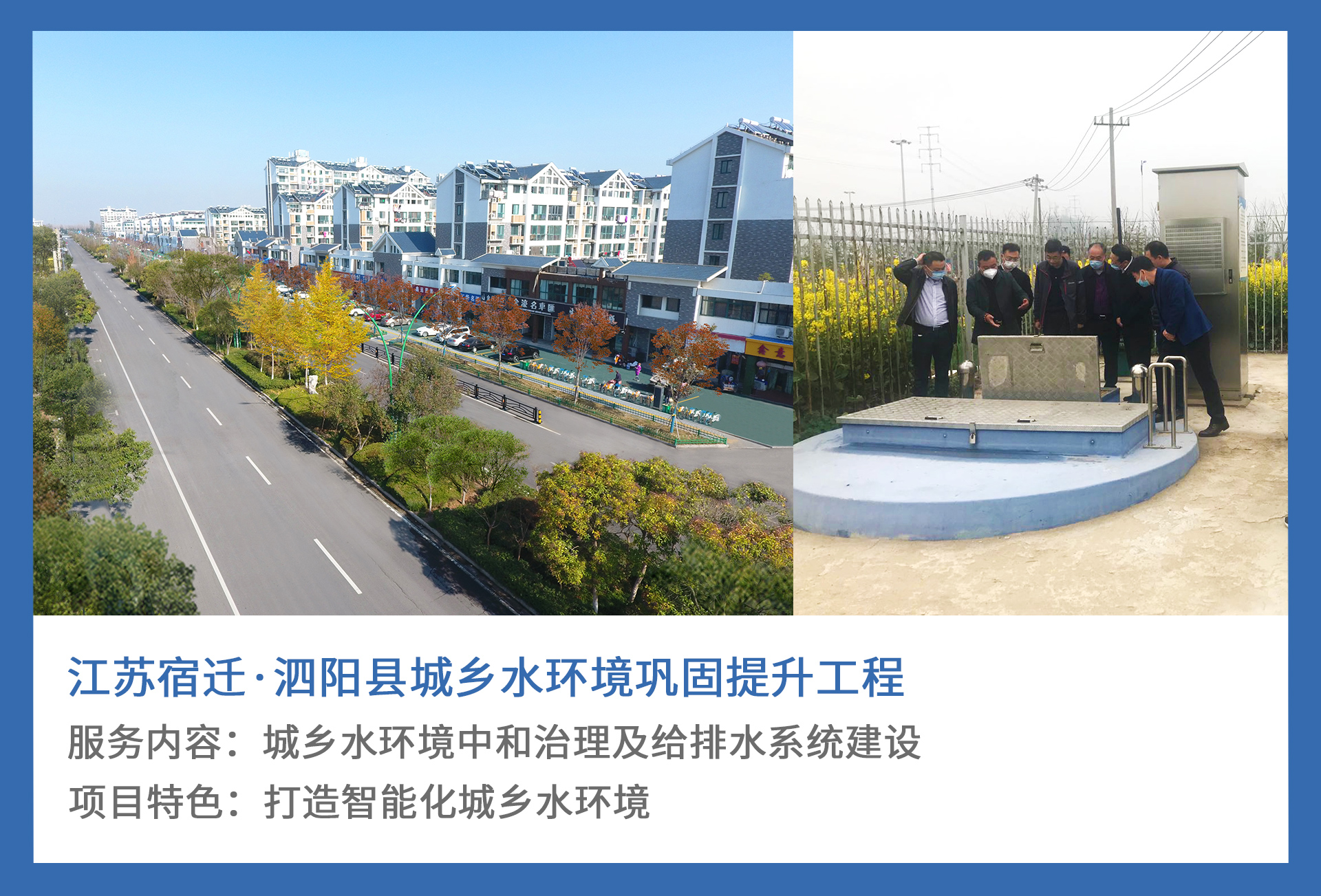 4、江苏宿迁·泗阳县城乡水环境巩固提升工程.jpg