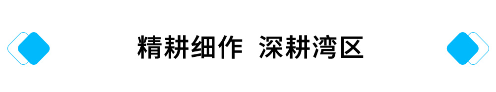 精耕细作，深耕湾区.jpg