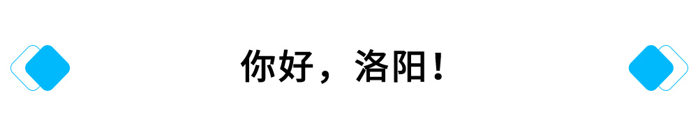 你好，洛阳！.jpg