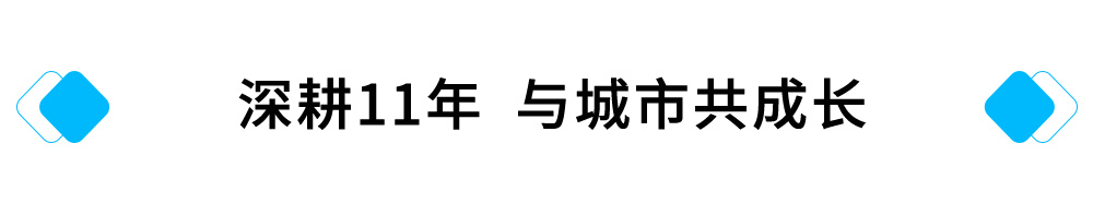 深耕11年，与城市共成长.jpg